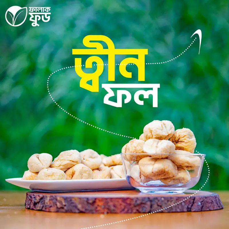 ত্বীন ফল ( premium dried fig) – 1 kg